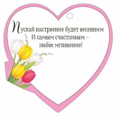 Мини открытка-бирка 9,4х9,4см., "8 марта" (код.025), ООО "Империя Поздравлений", РФ