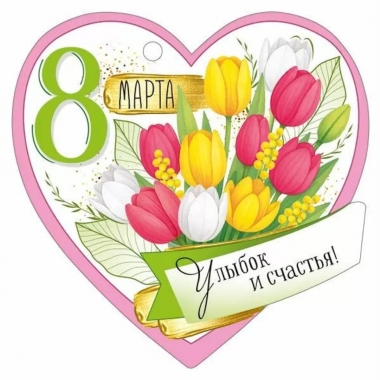 Мини открытка-бирка 9,4х9,4см., "8 марта" (код.025), ООО "Империя Поздравлений", РФ