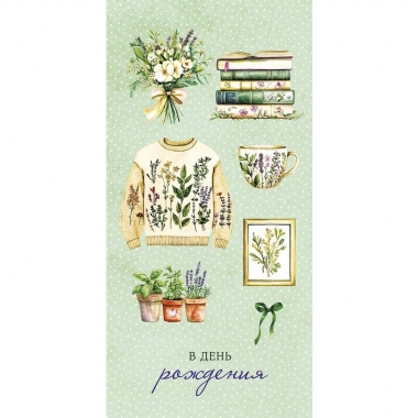 Конверт д/денег "В День Рождени" (810), "Арт&Дизайн", РФ