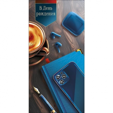 Конверт д/денег "В День Рождения" (810), "Арт&Дизайн", РФ