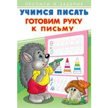 Прописи и задания. УЧИМСЯ ПИСАТЬ. ГОТОВИМ РУКУ К ПИСЬМУ.  Фламинго, РФ