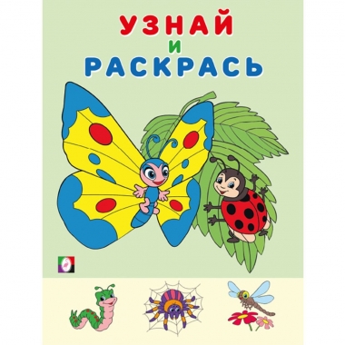 Узнай и раскрась. БАБОЧКА, "Фламинго", РФ