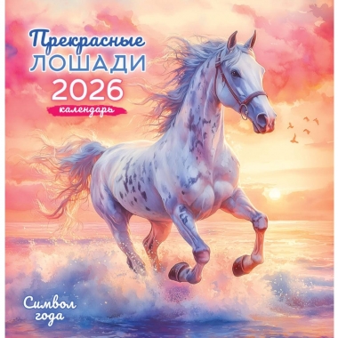 Календарь перекидной на скрепке, картон, 23х23,5 см. "Символ года. Прекрасные лошади", РФ