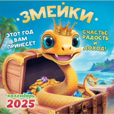 Календарь перекидной на скрепке МАКСИ. "Символ года. Змейки", ООО "Белая Ворона", РФ