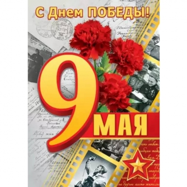 Почтовая карточка 10,5х15см., "9 мая", Мир Открыток, РФ