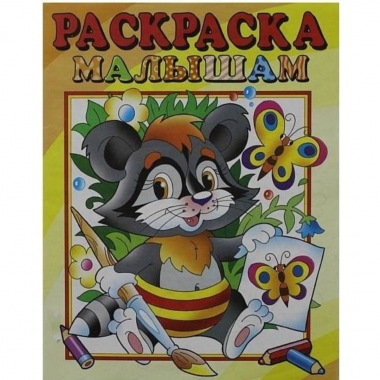 Раскраска малышам. ЕНОТ, "Атберг-98"