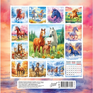 Календарь перекидной на скрепке, картон, 23х23,5 см. "Символ года. Прекрасные лошади", РФ