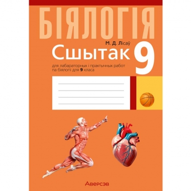 Бiялогiя.  9 кл. Сшытак для лабараторных і практычных работ, дэманстрацыйных доследаў, Лicay/2026, РБ