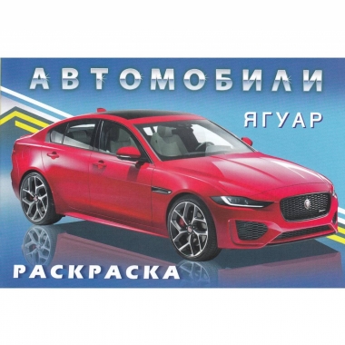 Раскраска А5 (горизонт.). "Автомобили мира. ЯГУАР", Изд-во "Фламинго", РФ