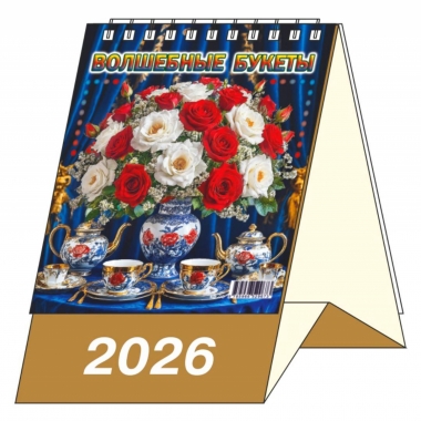 Календарь-домик  перекидной А6. "Волшебные букеты", "ЭлитарСтайл", РФ
