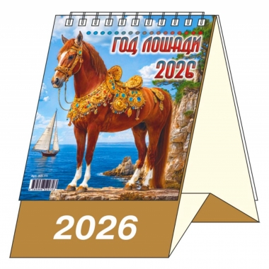 Календарь-домик  перекидной А6. "Год  лошади", "ЭлитарСтайл", РФ