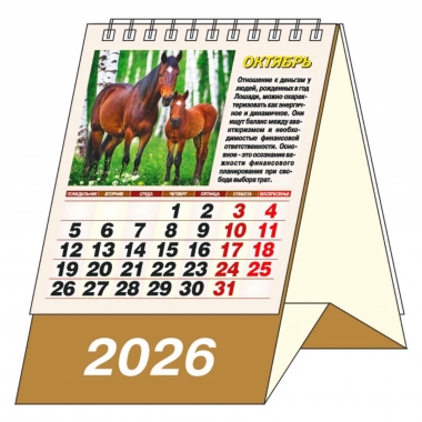 Календарь-домик  перекидной А6. "Год  лошади", "ЭлитарСтайл", РФ