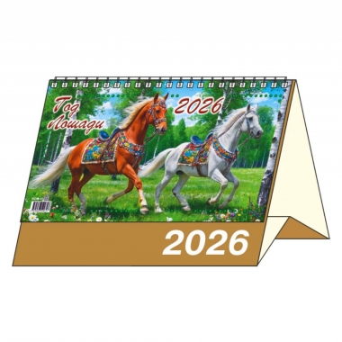 Календарь-домик  перекидной А5. "Год лошади", "ЭлитарСтайл", РФ