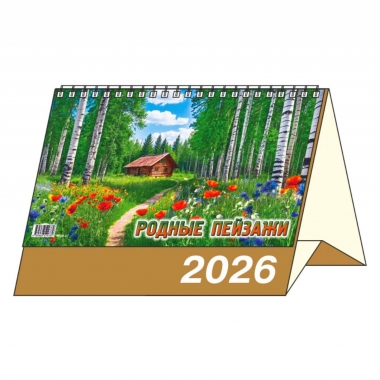 Календарь-домик  перекидной А5. "Родные пейзажи", "ЭлитарСтайл", РФ
