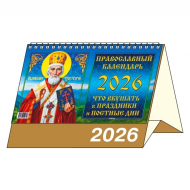 Календарь-домик  перекидной А5. "Что вкушать...", "ЭлитарСтайл", РФ