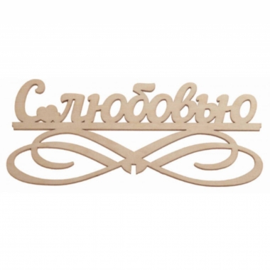 Топпер "С любовью" 145х63мм, РБ Топпер "С любовью" 145х63мм, РБ