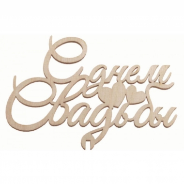 Топпер С Днем свадьбы" 106х74мм, РБ