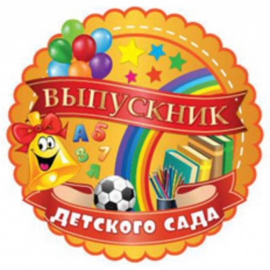 Значок металлический "Выпускник детского сада", MILAND, РФ