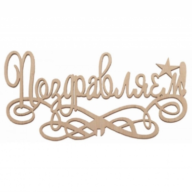 Топпер Поздравляем!, 145х75х3 мм., РБ