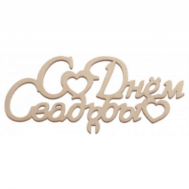 Топпер С Днем свадьбы" 120х55мм, РБ