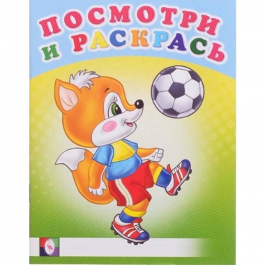 Посмотри и раскрась. ВЕСЁЛЫЕ СТАРТЫ, Фламинго, РФ