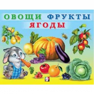 Книжка в мягкой обложке: "Учим малыша". ОВОЩИ. ФРУКТЫ. ЯГОДЫ, Фламинго, РФ