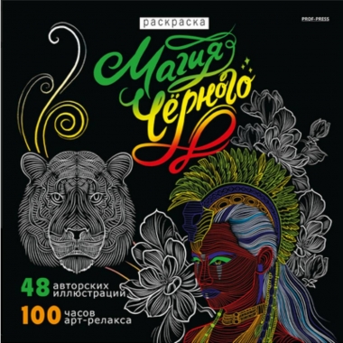 Раскраска «МАГИЯ ЧЁРНОГО-2» 24л, 215х215мм., "Prof-Press", РФ