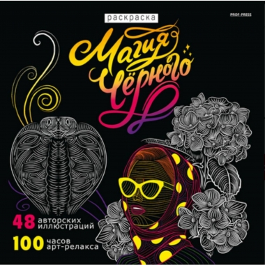 Раскраска «МАГИЯ ЧЁРНОГО-4» 24л, 215х215мм., "Prof-Press", РФ