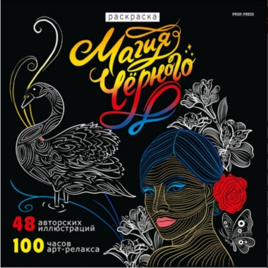Раскраска «МАГИЯ ЧЁРНОГО-6» 24л, 215х215мм., "Prof-Press", РФ
