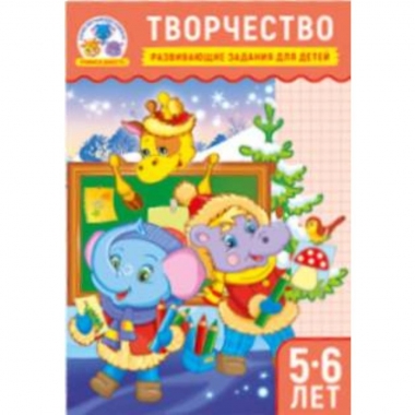 Учимся вместе А5."Творчество5-6 лет", ПолиПринт, РФ