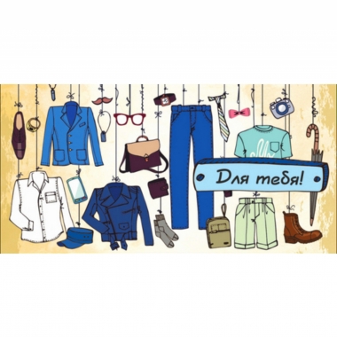 Конверт для денег Для тебя!, Стильная открытка, РБ