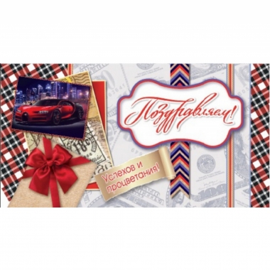 Конверт для денег Поздравляем!, "Стильная открытка",РБ