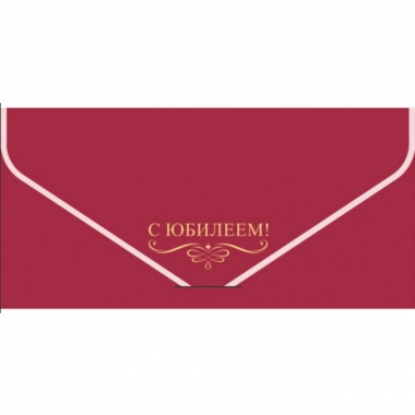 Конверт для денег "Нежное прикосновение" С Юбилеем! (Soft Touch, фольга, цветной оборот), "Стильная открытка", РБ