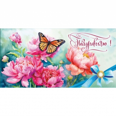 Конверт для денег Поздравляю!, "Стильная открытка", РБ