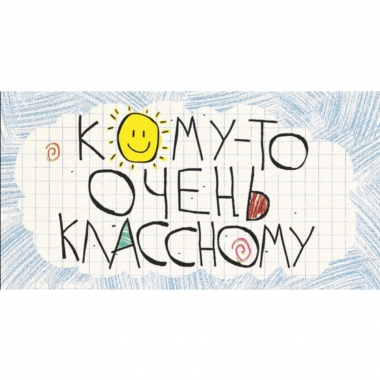 Конверт для денег "Кому-то очень классному", Стильная открытка, РБ