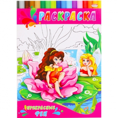 Раскраска А4 ДЛЯ МАЛЫШЕЙ. ПРЕКРАСНЫЕ ФЕИ, 4 л.,  Prof-Press/Bright Kids, РФ
