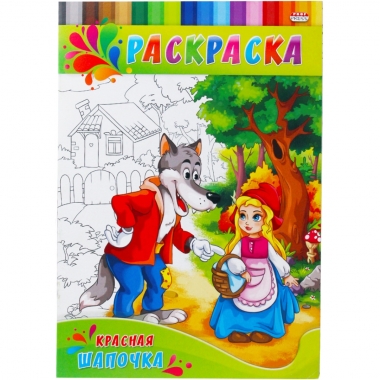 Раскраска А4 ДЛЯ МАЛЫШЕЙ. КРАСНАЯ ШАПОЧКА, 4 л.,  Prof-Press/Bright Kids, РФ