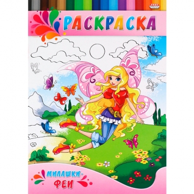 Раскраска А4 ДЛЯ МАЛЫШЕЙ. МИЛАШКИ-ФЕИ, 4 л.,  Prof-Press/Bright Kids, РФ