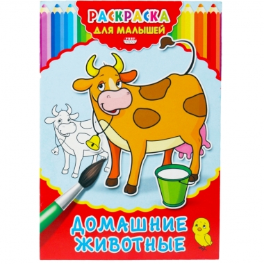 Раскраска А4 ДЛЯ МАЛЫШЕЙ. ДОМАШНИЕ ЖИВОТНЫЕ, 4 л.,  Prof-Press/Bright Kids, РФ