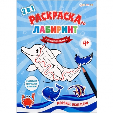 Раскраска-лабиринт А4. МОРСКИЕ ОБИТАТЕЛИ, 8л., Prof-Press/Bright Kids, РФ