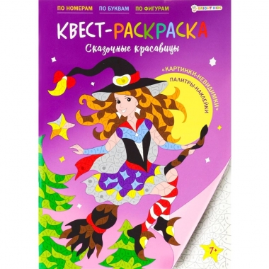 КВЕСТ-раскраска А4 с накл., "СКАЗОЧНЫЕ КРАСАВИЦЫ" (6л+2л накл.), "Bright Kids", РФ