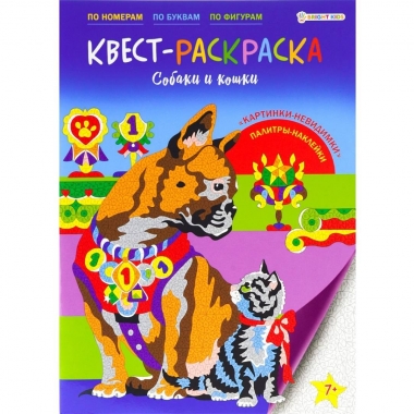 КВЕСТ-раскраска А4 с накл., "СОБАКИ И КОШКИ" (6л+2л накл.), "Bright Kids", РФ