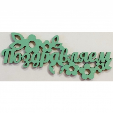 Топпер  цветной зеленый "Поздравляем" 14х5мм, РБ