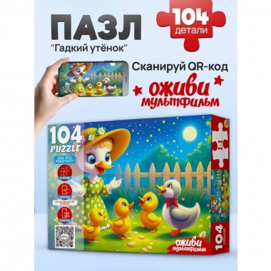 ПАЗЛЫ 104 элемента. Оживи мультфильм "ГАДКИЙ УТЕНОК", ООО "Рыжий Кот", РФ