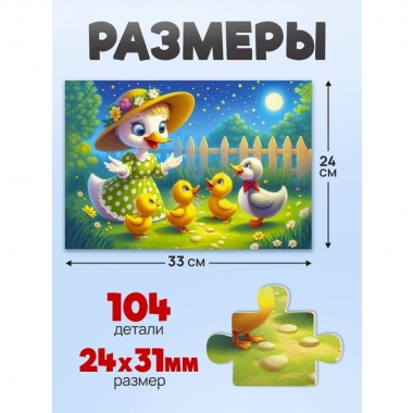 ПАЗЛЫ 104 элемента. Оживи мультфильм "ГАДКИЙ УТЕНОК", ООО "Рыжий Кот", РФ