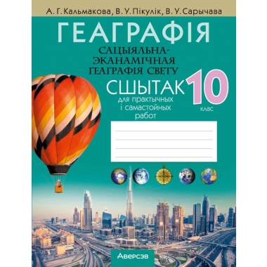 Геаграфiя.  10 кл. Сшытак для практычных работ, (самастойных работ). Кальмакова/2025, РБ