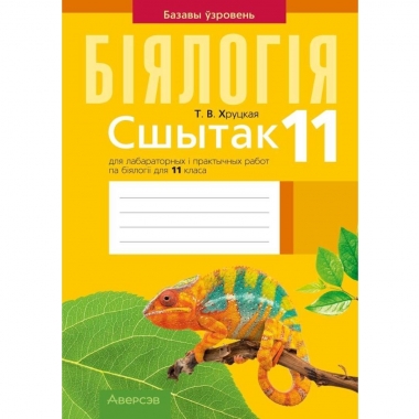 Бiялогiя. 11 кл. Сшытак для лаб, i практычных  работ, Хруцкая/2025, РБ