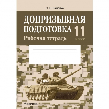 Допризывная подготовка. 11 кл. Рабочая тетрадь, Гамолко/2024 РБ