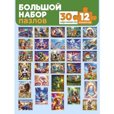 ПАЗЛЫ 12 элементов. УВЛЕКАТЕЛЬНЫЕ ИСТОРИИ/Микс (30 шт в шоубоксе). ООО "Рыжий Кот", РФ