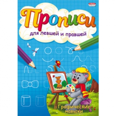 Пропись для левшей и правшей, А5 4л., "ГРАФИЧЕСКИЕ НАВЫКИ", "Prof-Press", РФ